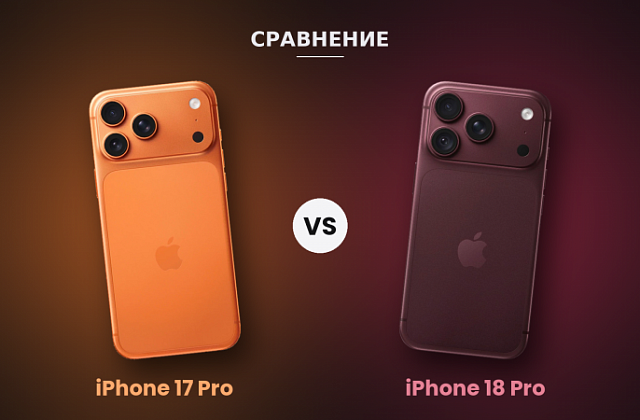 Сравнение iPhone 17 Pro и 18 Pro