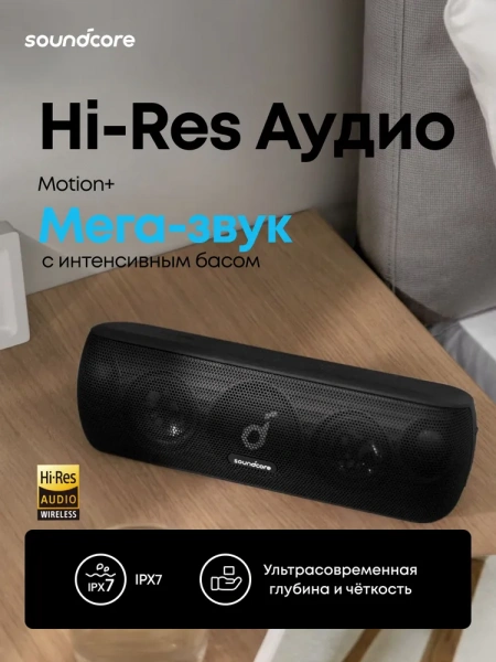 Soundcore Motion plus портативная колонка (A3116)